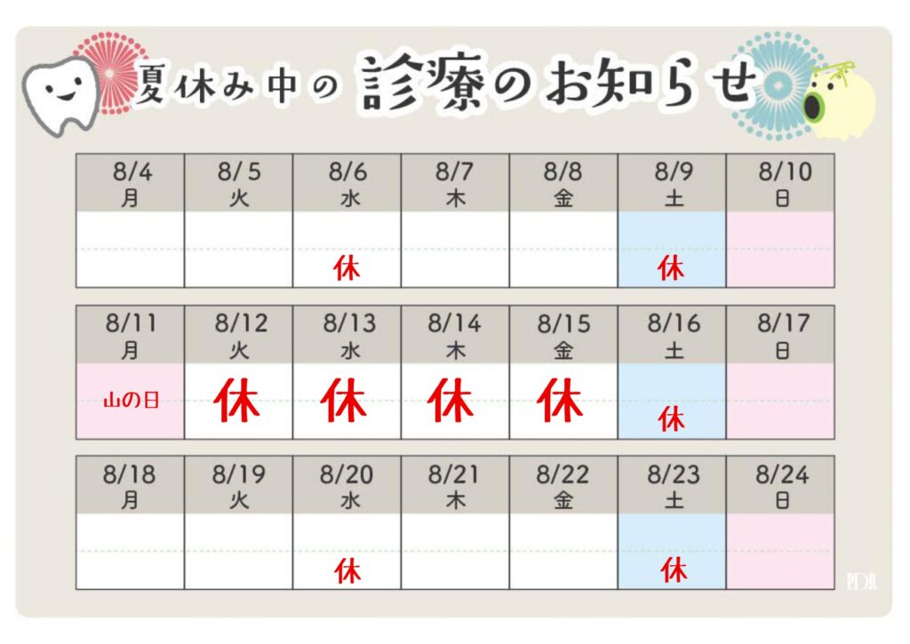 夏季休暇のお知らせ