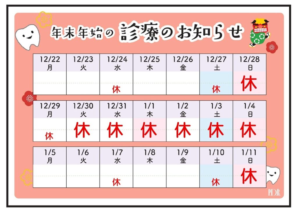 年末年始の診療について